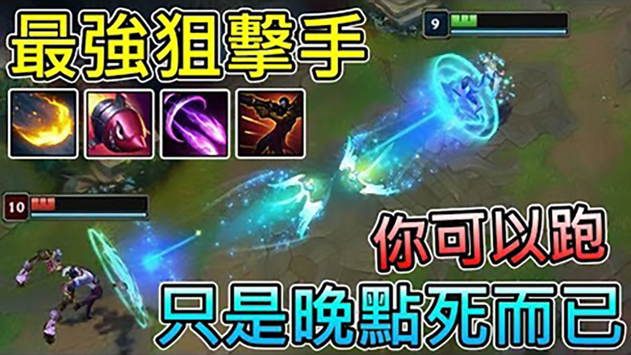 LOL:这群人,把英雄联盟活生生玩成了FPS!